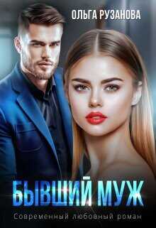 Бывший муж  - Рузанова Ольга