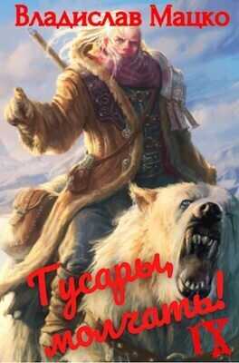Гусары, молчать! Том 8  - Владислав Мацко
