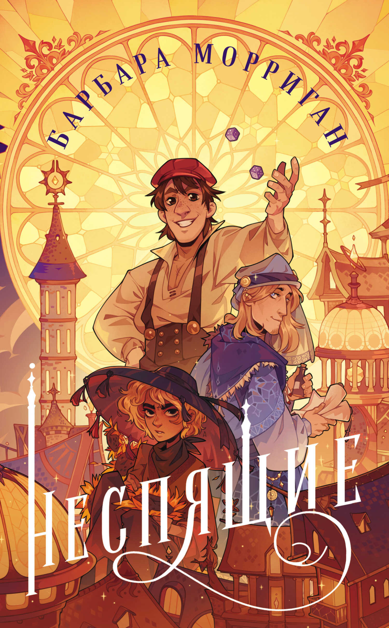 Неспящие - Барбара Морриган