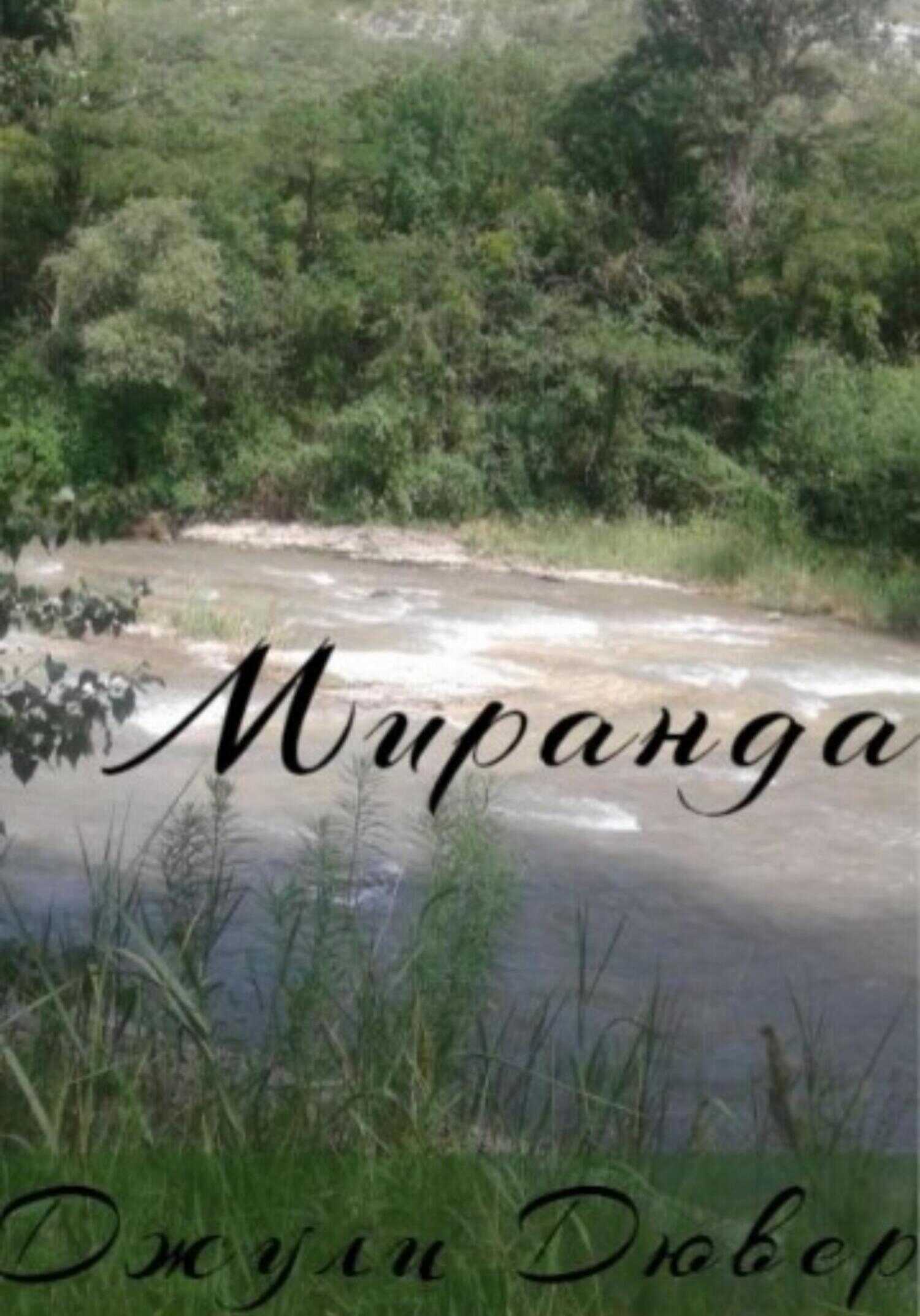 Миранда - Джули Дювер