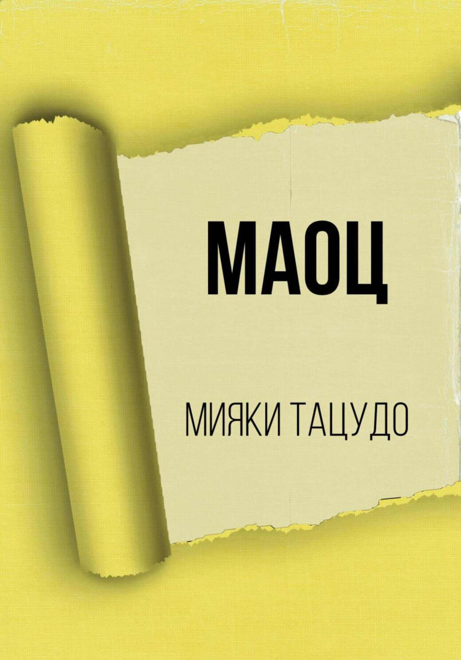 МАОЦ - Мияки Тацудо