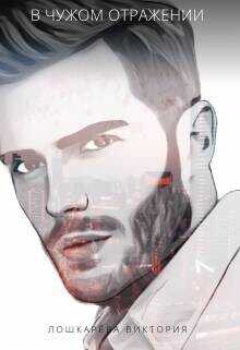 В чужом отражении  - Лошкарева Виктория Витальевна
