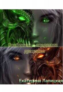 Особенная в академии драконов  - Лапицкая Екатерина