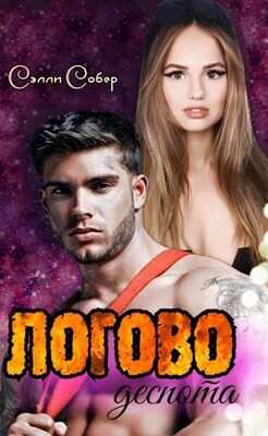 Логово деспота  - Собер Сэлли