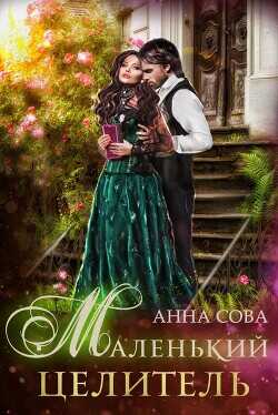 Маленький целитель  - Сова Анна