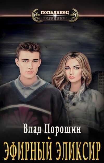 Эфирный эликсир - Владислав Викторович Порошин