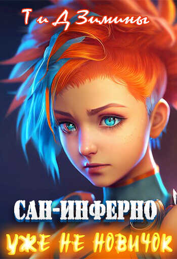 Уже не новичок - Татьяна Зимина