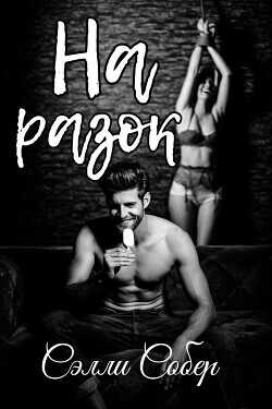 На разок  - Собер Сэлли