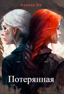 Потерянная  - Ки Аэлина
