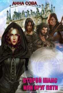 Второй шанс или Круг пяти  - Сова Анна