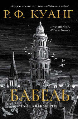 Бабель (ЛП) - Куанг Ребекка