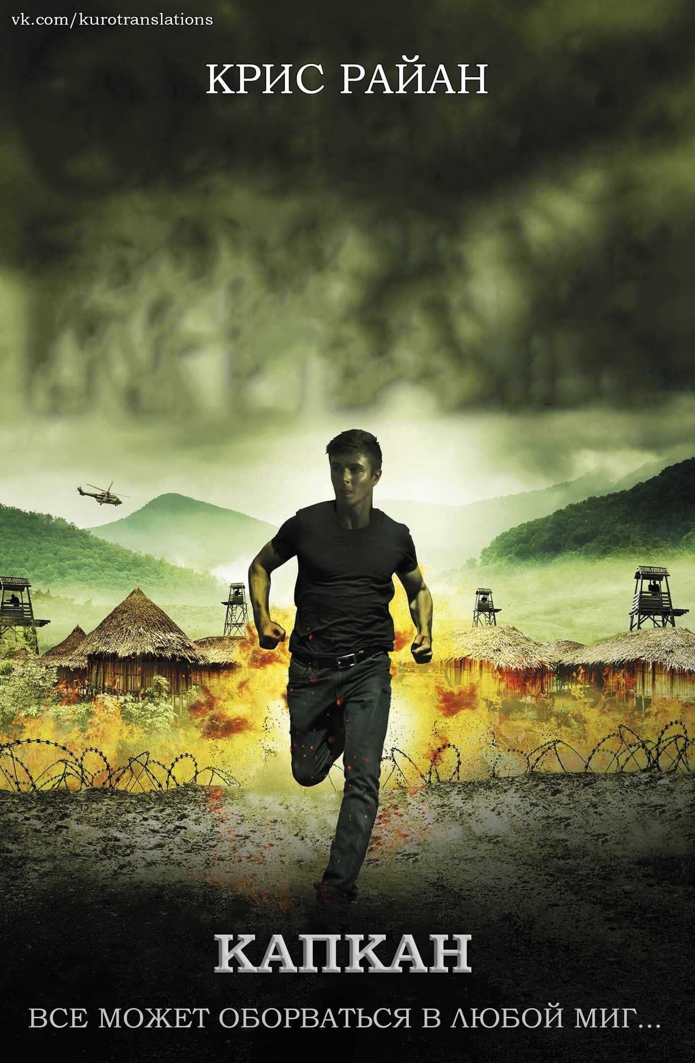 Капкан - Крис Райан