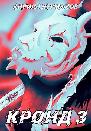 Становление колоссального храма - Кирилл Неумытов