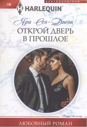 Открой дверь в прошлое - Яра Сен‑Джон