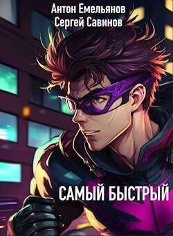 Самый быстрый  - Емельянов Антон Дмитриевич