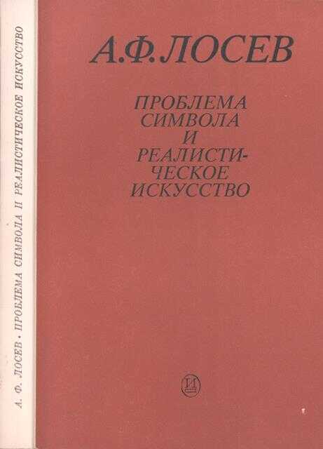 Проблема символа и реалистическое искусство - Алексей Федорович Лосев