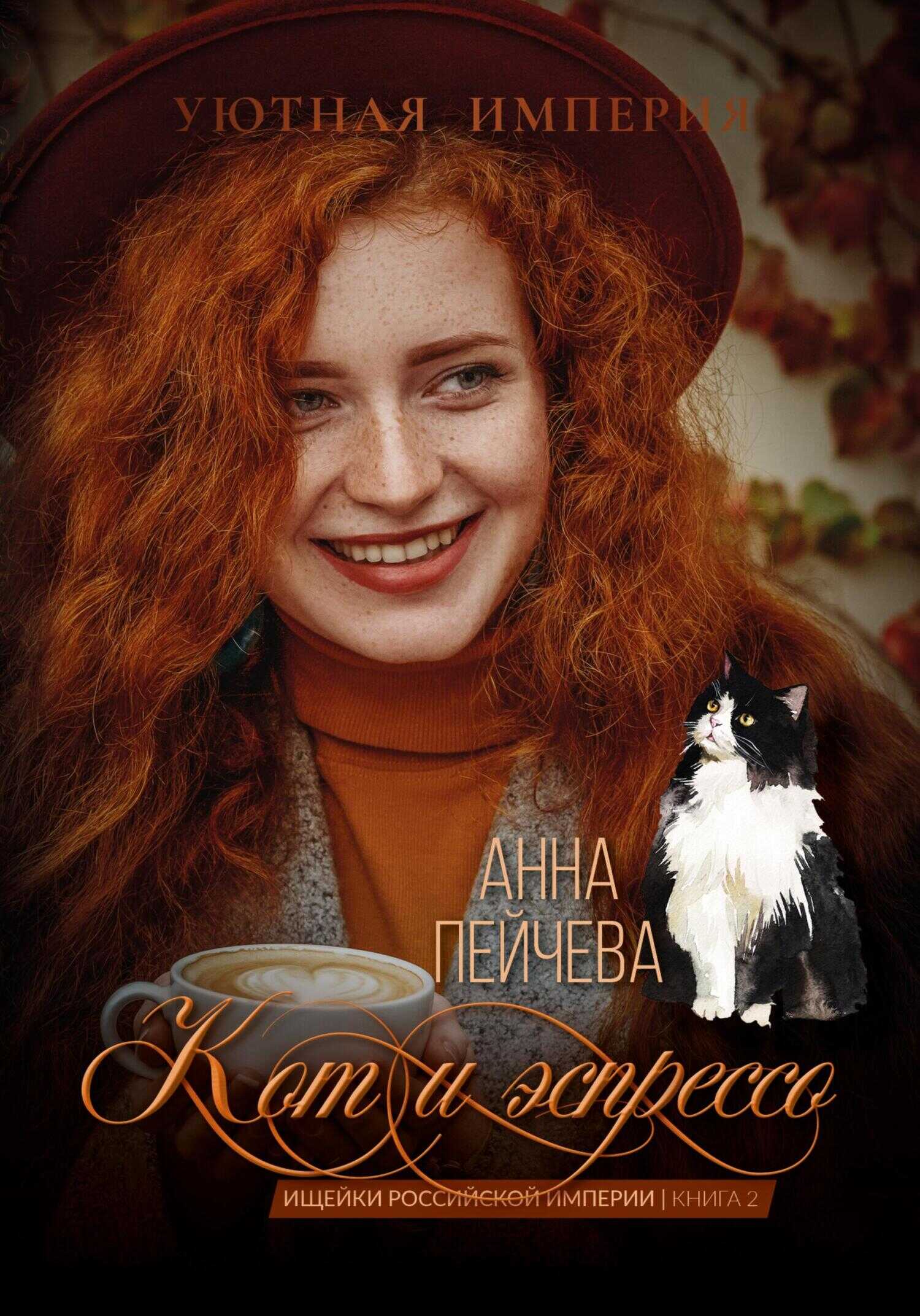 Кот и эспрессо - Анна Михайловна Пейчева