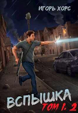 Вспышка. Том 1, 2 - Игорь Хорс