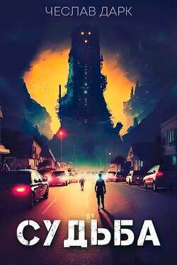 Судьба  - Дарк Чеслав