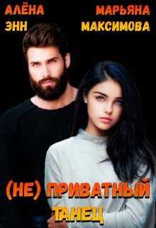 (не) Приватный танец  - Энн Алена