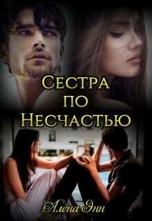 Сестра по несчастью  - Энн Алена