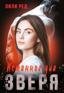 Истинная для зверя  - Ред Лили