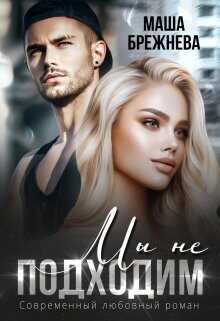 Мы не подходим  - Брежнева Маша