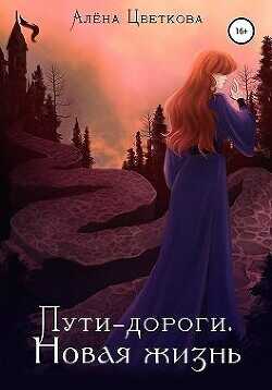 Новая жизнь  - Цветкова Алёна