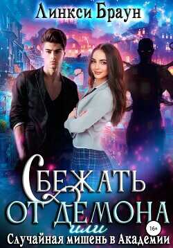 Сбежать от демона, или Случайная мишень в Академии  - Браун Линкси