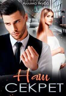 Наш секрет  - Якуба Айлина