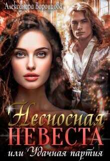 Несносная невеста, или Удачная партия  - Воронцова Александра