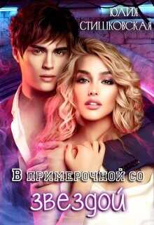 В примерочной со звездой  - Стишковская Юлия