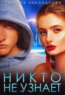 Никто не узнает - Татьяна Никандрова