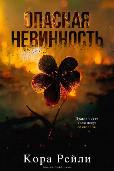 Опасная невинность - Кора Рейли