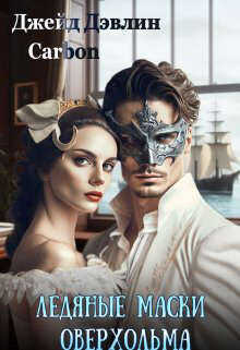 Ледяные маски Оверхольма  - Дэвлин Джейд