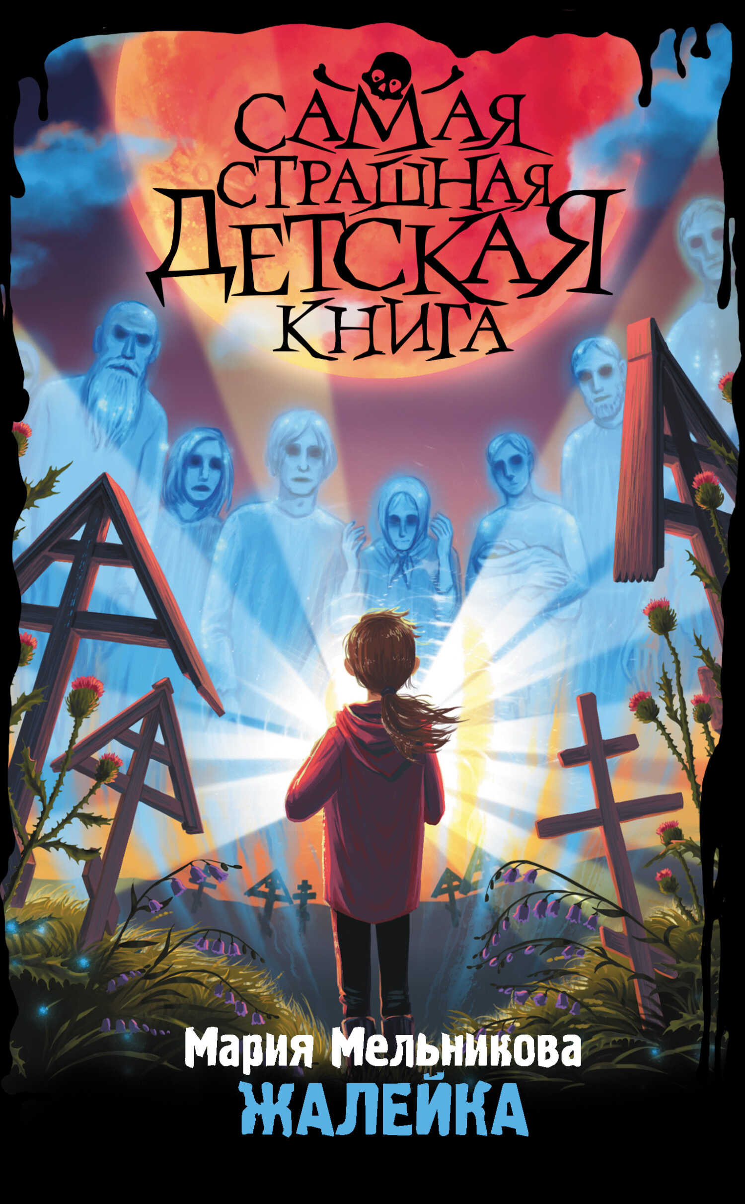 Жалейка - Мария Александровна Мельникова