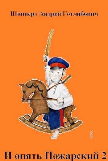 И опять Пожарский 2 - Андрей Готлибович Шопперт