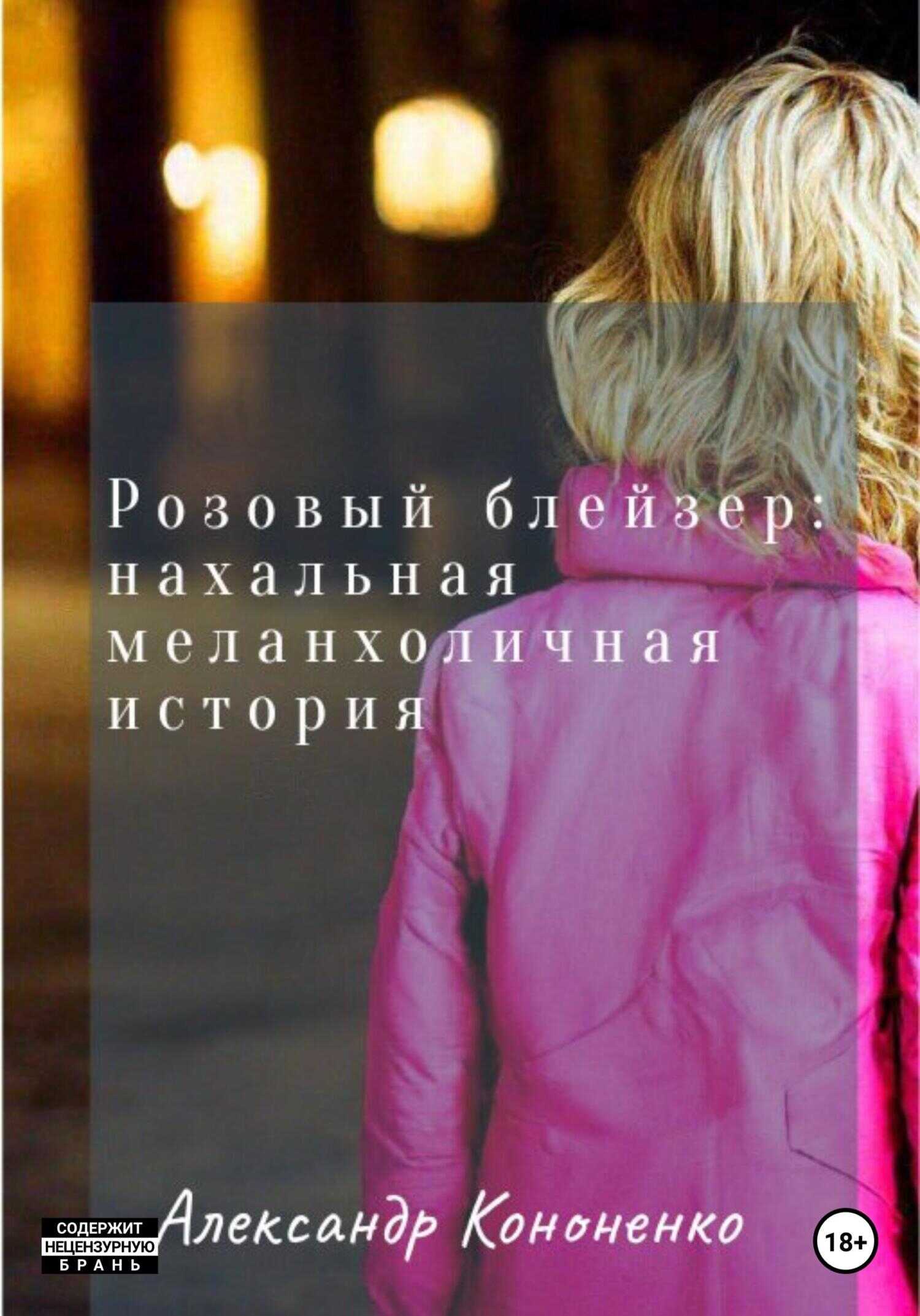 Розовый блейзер: нахальная меланхоличная история - Александр Кононенко