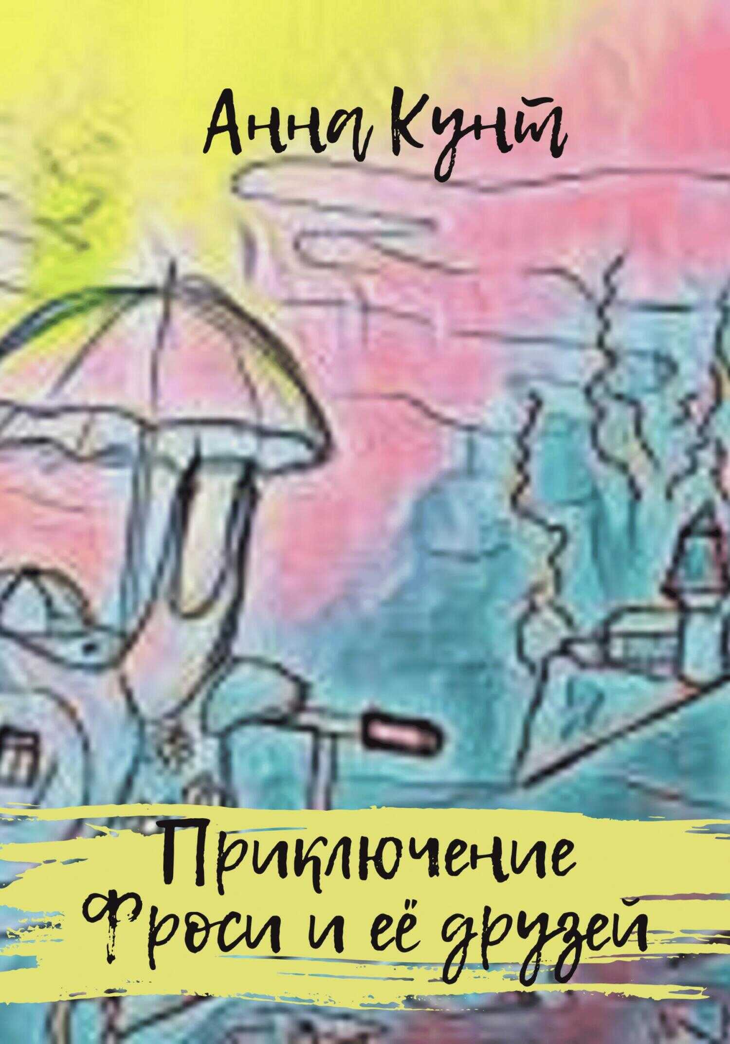 Приключение Фроси и её друзей - Анна Кунт