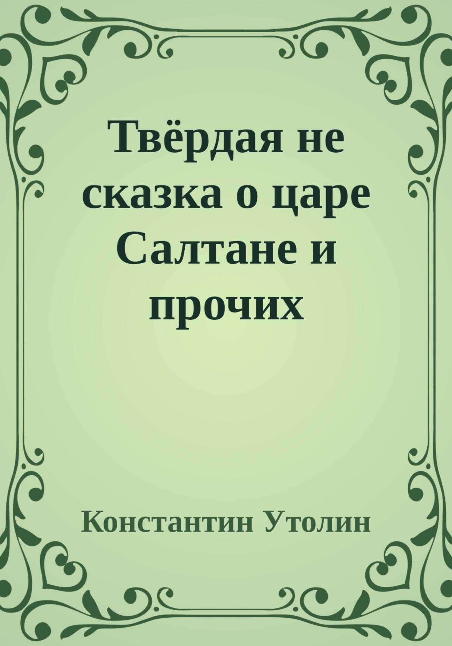 Твёрдая не сказка о царе Салтане и прочих персонажах - Константин Владимирович Утолин