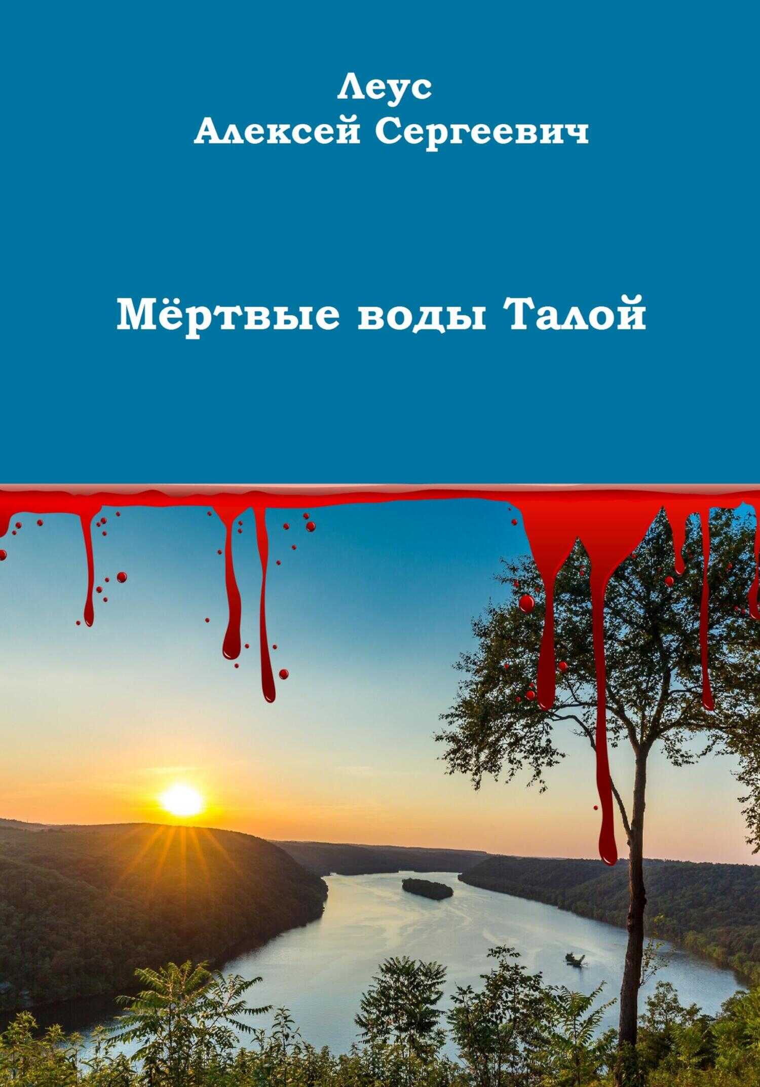 Мёртвые воды Талой - Алексей Сергеевич Леус