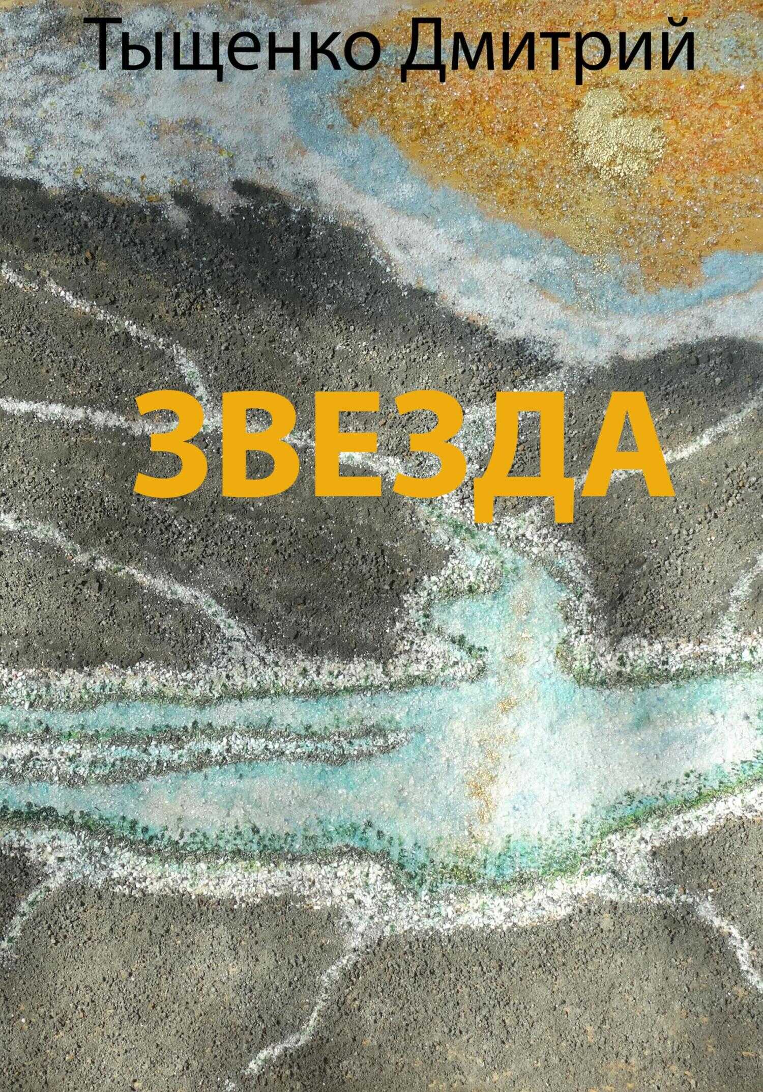 Звезда - Дмитрий Тыщенко