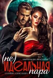 (не) идеальная пара  - Салиева Александра