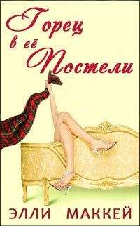 Элли Маккей - Горец в её постели
