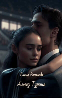 Алмаз Турина  - Романова Елена