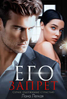 Его запрет  - Легкая Лана