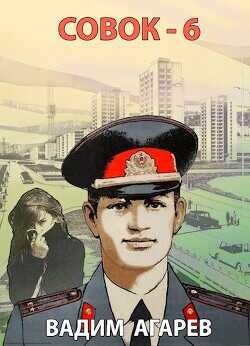 Совок 6  - Агарев Вадим
