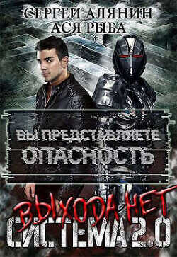 Система 2.0 Выхода нет  - Алянин Сергей