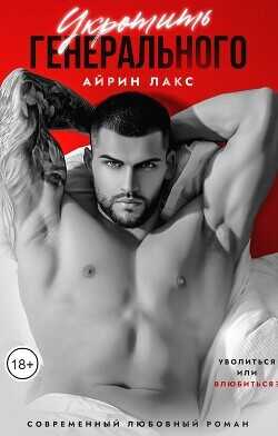 Укротить Генерального  - Лакс Айрин