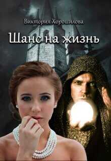 Шанс на жизнь  - Хорошилова Виктория